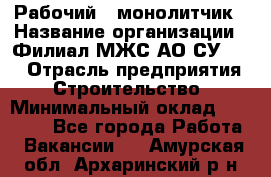 Рабочий - монолитчик › Название организации ­ Филиал МЖС АО СУ-155 › Отрасль предприятия ­ Строительство › Минимальный оклад ­ 45 000 - Все города Работа » Вакансии   . Амурская обл.,Архаринский р-н